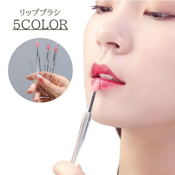 送料無料 リップブラシ シリコン メイクブラシ メイク 化粧 リップケア 口紅 リップクリーム 柔らかい ふっくら 女性 大人女子 化粧品 メイクアップ シリコンブラシ レディース ふで ぼかし 持ち歩き グロス コスメブラシ おしゃれ