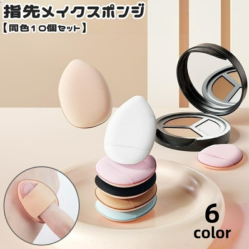 送料無料 メイクスポンジ 指用 指先 同色10個セット メイク用品 化粧品 化粧道具 ミニ スポンジ パフ クッション しずく型 卵型 ファンデーション コンシーラー アイホール 立体 可愛い お洒落 便利
