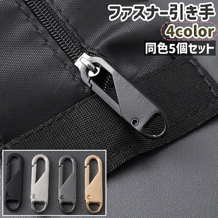 送料無料 ファスナー引き手 5個セット 5個入り シンプル ファスナー チャック ジッパー 引手 持 ...