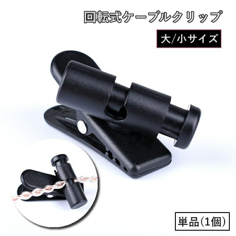 送料無料 ケーブルクリップ 単品 1個 イヤホンクリップ 回転 ケーブルホルダー コードホルダー イ ...