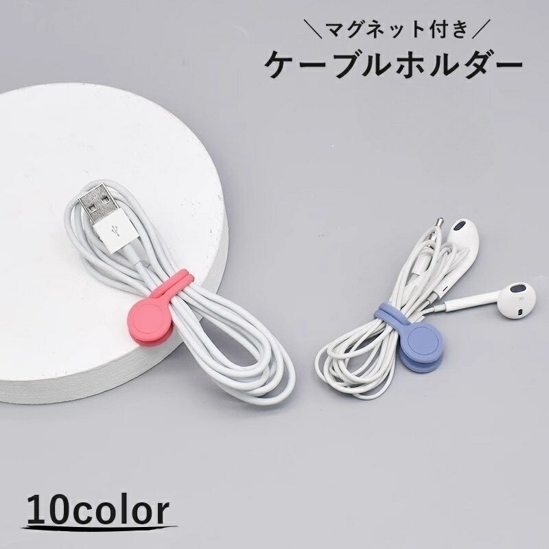 送料無料 ケーブルホルダー ケーブルバンド コードホルダー イヤホン収納 磁石付き マグネット シリコン 便利 携帯 持ち運び 整理整頓 コンパクト 配線