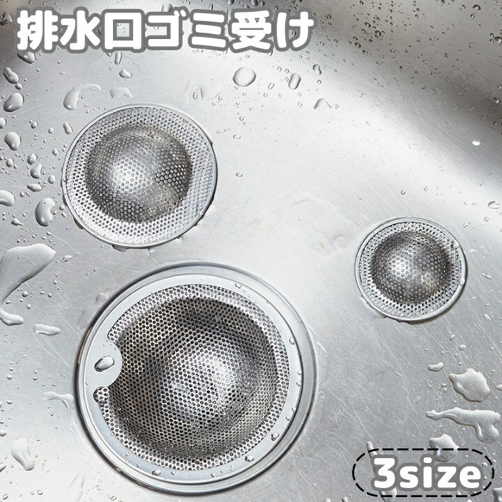 送料無料 排水口ゴミ受け 排水口カバー キッチン シンク 流し台 つまみ付き 洗面台 浴室 生ごみ 髪の毛 つまり防止 シンプル 網 台所用品