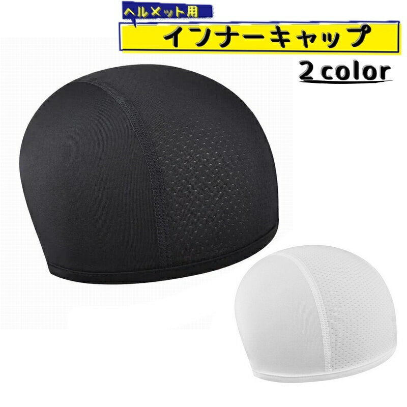 送料無料 インナーキャップ ヘルメットキャップ サイクリングキャップ 男女兼用 メンズ レディース 蒸れ防止 吸汗 自転車 バイク アウトドア スポーツ 薄手 帽子 熱中症対策 暑さ対策