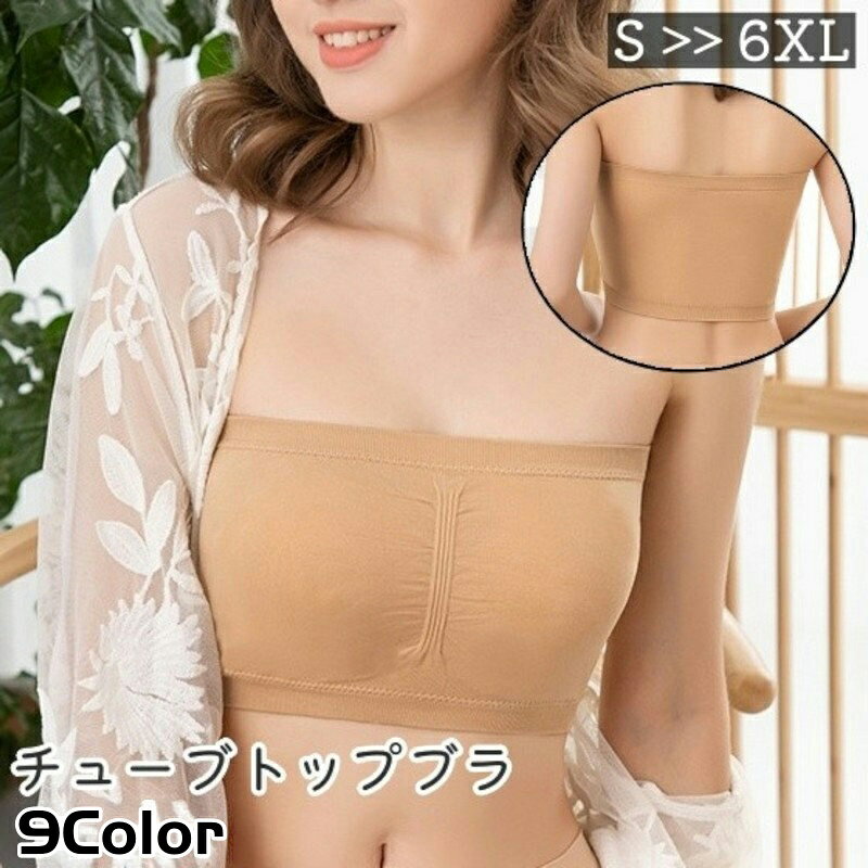 送料無料 チューブトップブラ レディース 女性 婦人 大きいサイズ ノンワイヤーブラ ブラジャー インナー 下着 肩紐なし ストラップレス ベージュ 黒 白 無地 シンプル