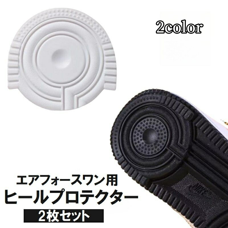 送料無料 ヒールプロテクター ヒールガード すり減り 防止 2枚セット スニーカー用 靴ケア用品 靴底修理 靴底補強 靴底 保護 補修 パット ソール プロテクター 滑り止め 靴 くつ シューズ ガード かかと