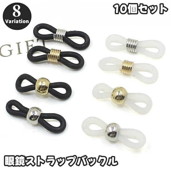 Rakuten - 送料無料 眼鏡ストラップバックル 10個セット バックル 固定 めがねストラップ ユニセックス 男女兼用 レディース メンズ メガネ用 サングラス用 老眼鏡 落下防止 滑り止め メガネ小物 女性 男性
