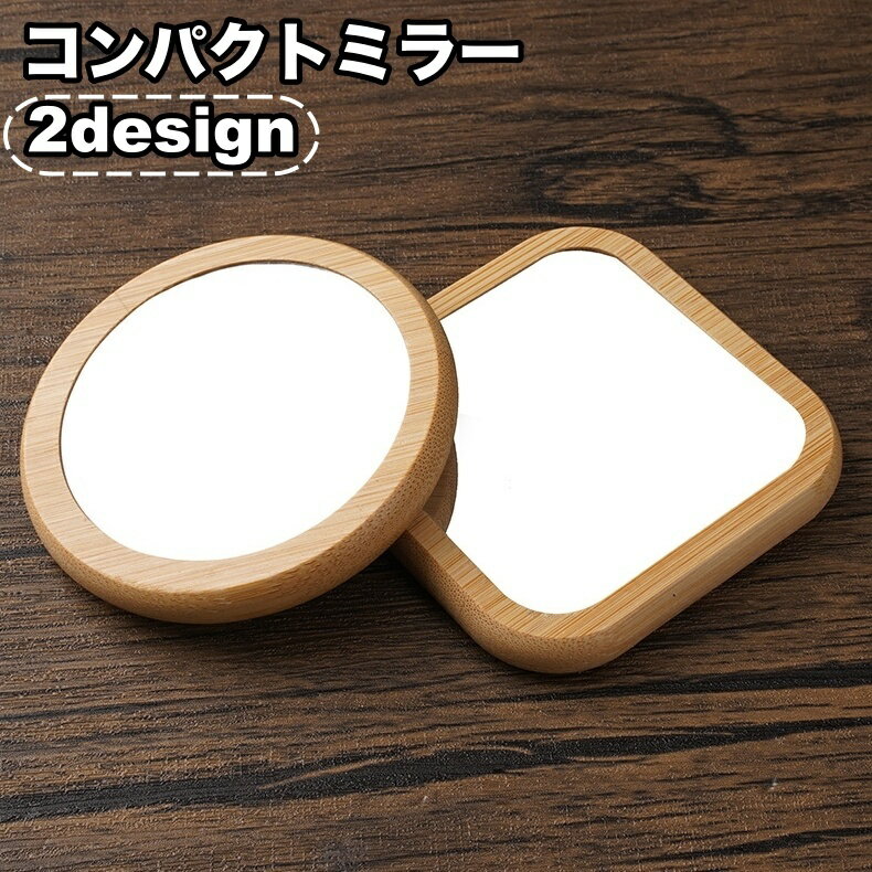 Round Shape - 送料無料 コンパクトミラー 手鏡 円形 丸型 四角型 持ち運び 携帯 化粧直し 身だしなみ ハンドミラー 小型 薄型 シンプル