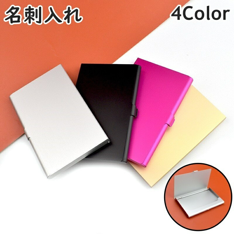 送料無料 名刺入れ カード入れ 男性 女性 メンズ レディース ユニセックス 金属製 メタル 無地 ハードケース シンプル スタイリッシュ スリム コンパクト お洒落 プレゼント ギフト