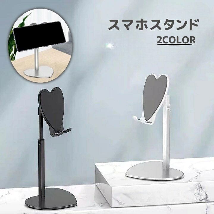 送料無料 スマホスタンド スマートフォンスタンド スマホホルダー タブレットスタンド 携帯電話 卓上 伸縮式 高さ調節可 角度調節可 ハート かわいい