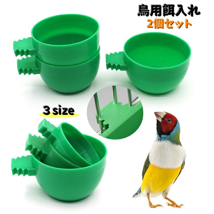 送料無料 鳥用餌入れ 2個セット カップフィーダー 水入れ ペット用 丸型 フードボウル 給餌器 餌入れ ..