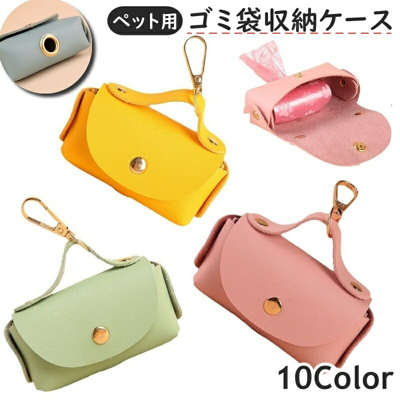 送料無料 ペット用 ゴミ袋収納ケース エチケット袋収納ケース トイレ袋入れ マナーポーチ 小型 軽量 ナスカン付き レザー調 穴あき 取り出しやすい ペット用品 犬 猫 お散歩 携帯用 ゴミ袋収納 シンプル お洒落