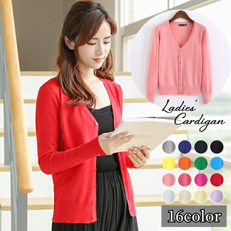 送料無料 カーディガン Vネック 長袖 レディース トップス 無地 単色 シンプル カラバリ豊富 薄手 定番 羽織り 上着 ロングシーズン 着回し力 おしゃれ かわいい 前開き 前ボタン 差し色 アクセント カジュアル デイリー オフィス 冷房対策 温度調節 女性用 婦人用 大きいサ