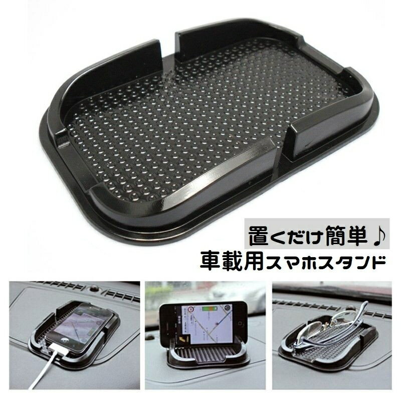 送料無料 スマホホルダー 車載 スマホスタンド 置き型 シリコン 滑り止め カー用品 小物入れ 置くだけ ダッシュボード 机上 卓上 片手操作 スマートフォンホルダー 携帯ホルダー 車用品 便利 黒 シンプル