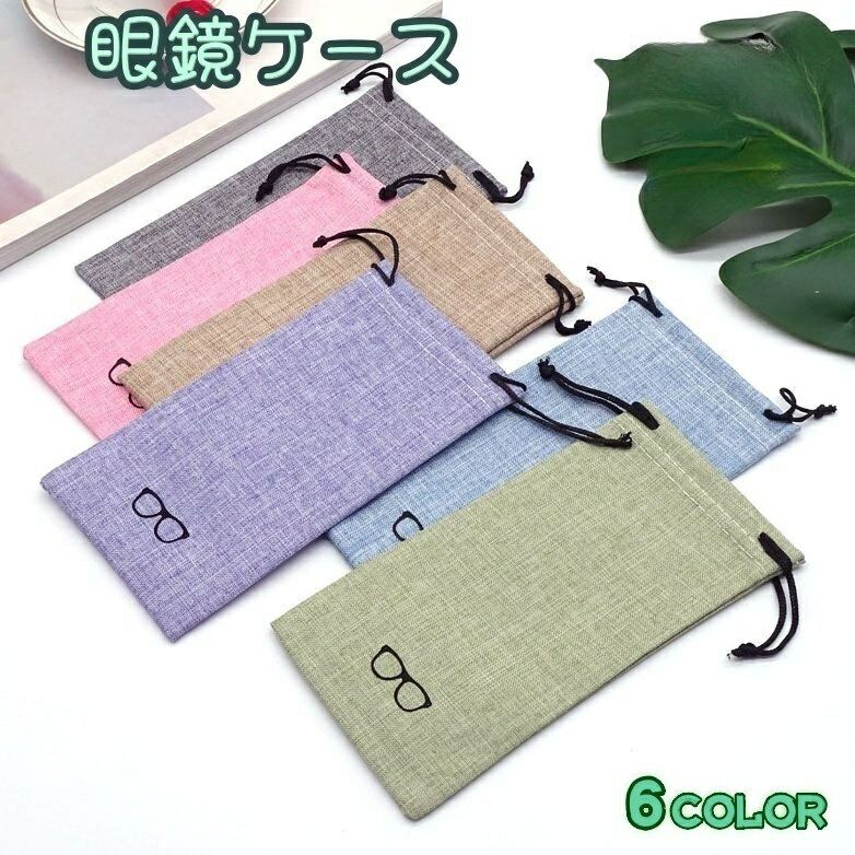 送料無料 眼鏡ケース メガネケース 眼鏡袋 メガネ袋 眼鏡入れ メガネ収納 サングラスケース 老眼鏡入れ 眼鏡 持ち運び 携帯 シンプル おしゃれ