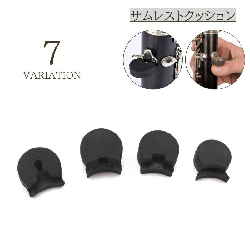 送料無料 サムレストクッション 親指レスト 楽器 管楽器 フィンガーレスト プロテクター シリコン  ...