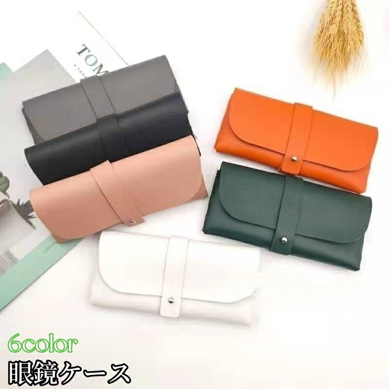 送料無料 眼鏡ケース メガネケース メガネポーチ サングラス入れ フェイクレザー レザー調 携帯用 持ち運び 普段使い トラベル 旅行用 小物収納 可愛い シンプル おしゃれ 便利 白 黒 緑 ブラウン ピンク