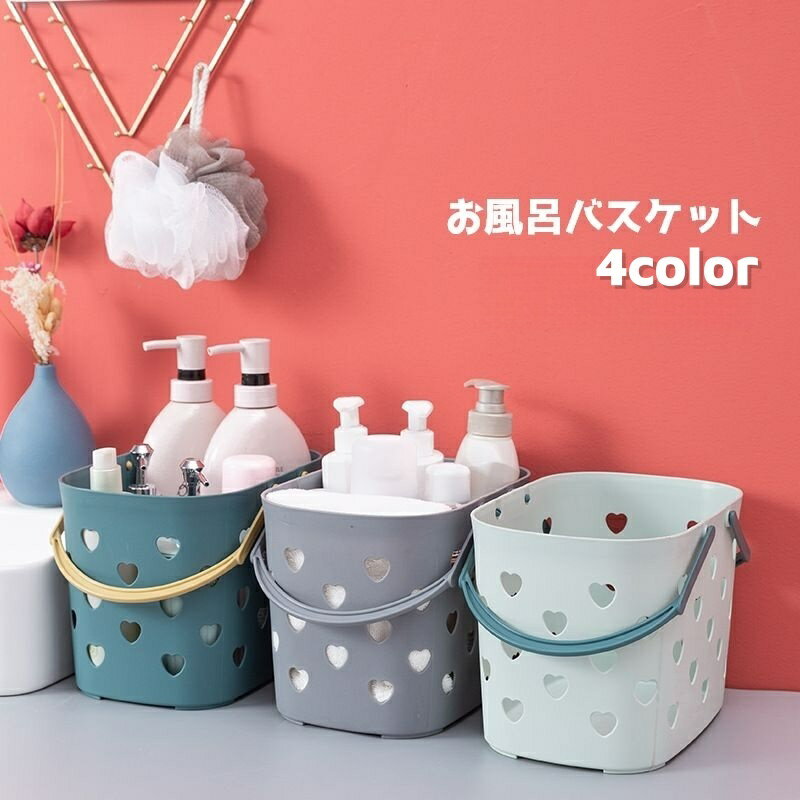 送料無料 お風呂バスケット かご カゴ 浴槽 手提げ 持ち手 小物収納 小物入れ ハート 温泉 スパ ジム 洗面 シンプル かわいい