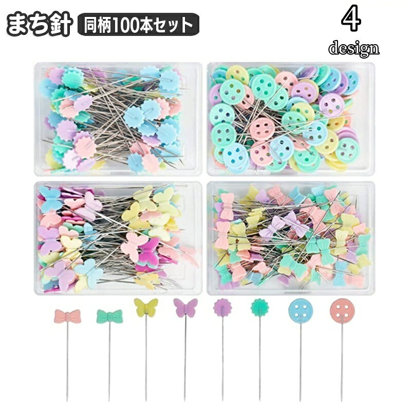 Sewing Needle - 送料無料 まち針 100本入り 裁縫針 マチバリ ケース入り セルまち針 裁縫道具 手芸 ハンドメイド 和裁 洋裁 縫製ピン 待ち針 リボン チョウ ボタン フラワー 手縫い ミシン縫い おしゃれ かわいい