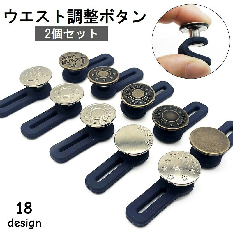 送料無料 ウエスト調整ボタン ウエストアジャスター 2個セット 伸ばす 拡張 延長 お直し サイズ調整 簡単 デニム ジーンズ ジーパン Gパン ボトムス メタボ対策 妊婦 お直し不要 便利 DIY 裁縫材料