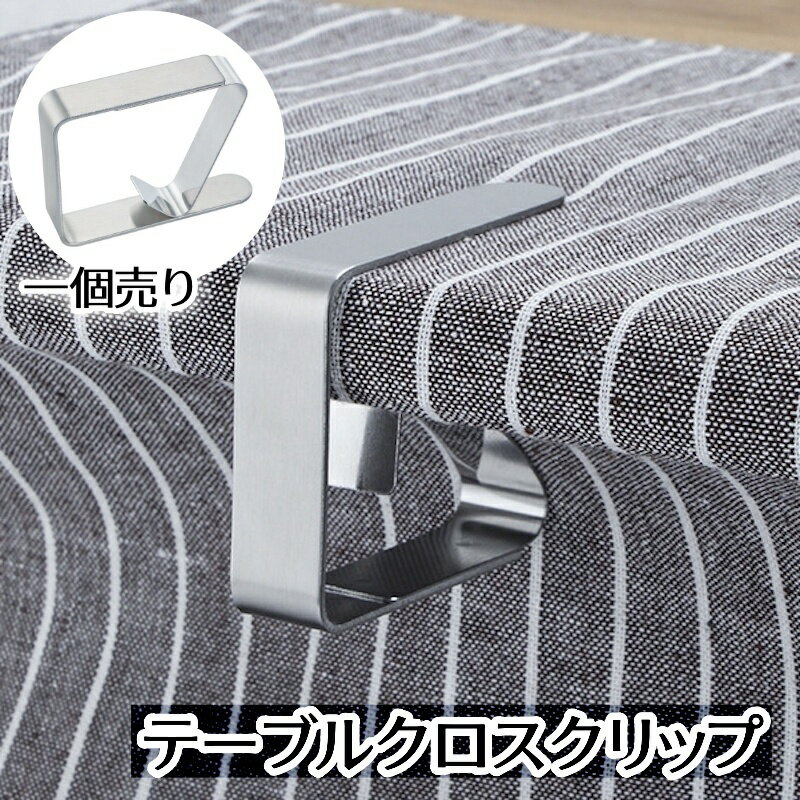 送料無料 テーブルクロスクリップ テーブルクロスストッパー 固定用 滑り止め ズレ防止 調節可能 便 ...