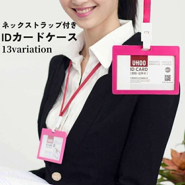 送料無料 IDカードケース IDカードホルダー パスケース ネックストラップ付き 縦型 横型 定期入れ 社員証 ネームホルダー レディース メンズ 男女兼用 落下 紛失 防止 カラバリ豊富