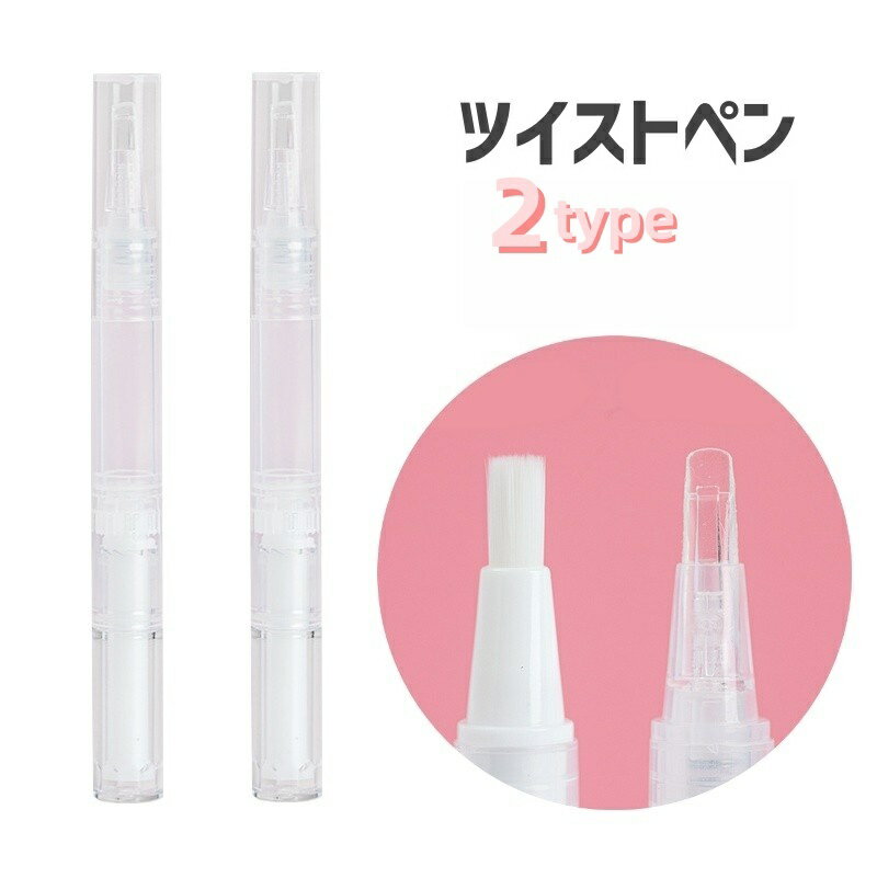 送料無料 ツイストペン 詰め替え容器 リキッドファンデーション ネイルオイルペン クリーム ジェル 筆 シリコン ブラシ 回転式 携帯 クリア 透明