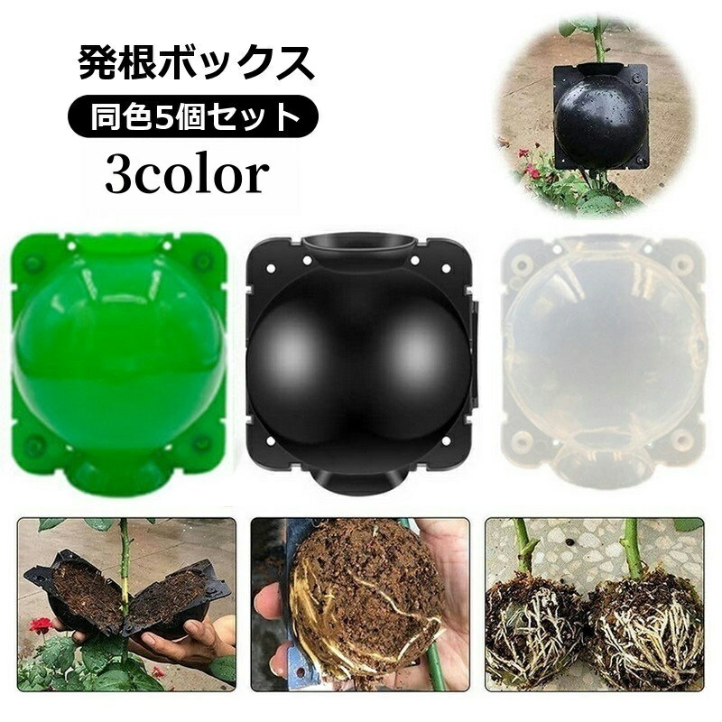 送料無料 発根ボックス 5個セット 取り木ボール 植物 繁殖 株分け 発根装置 簡単取付け ガーデニング 園芸用品 根成長 挿し木