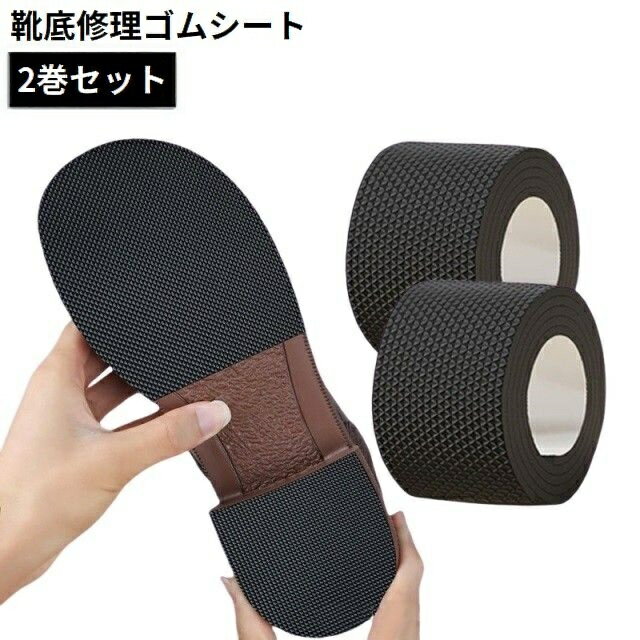 送料無料 靴底修理 ゴムシート 2巻 粘着式 靴底プロテクター 滑り止め ソール交換 シューケア つま先 かかと 摩耗対策 衝撃吸収 補修