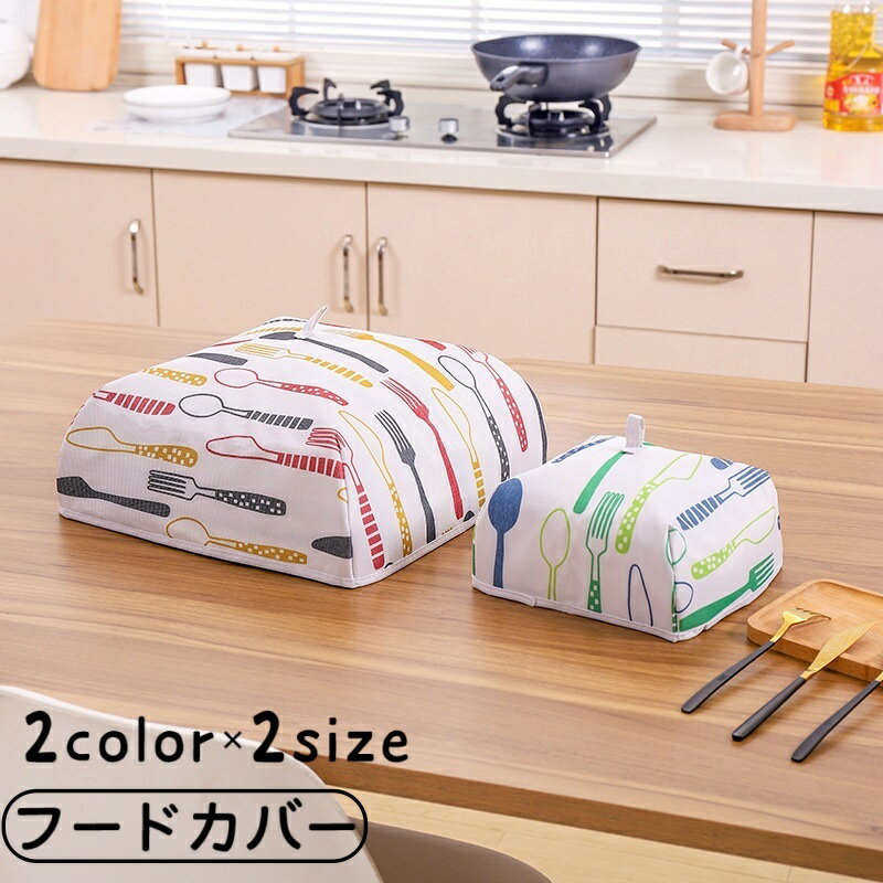 送料無料 フードカバー 食卓カバー キッチンパラソル 保温カバー 料理カバー 折りたたみ 折り畳み  ...