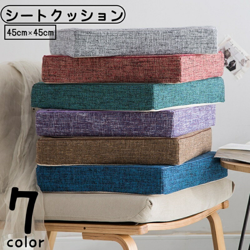 Rakuten - 送料無料 シートクッション フロアクッション チェアパッド 45cm 角型 厚手 座椅子クッション スクエア 座布団 椅子用 インテリア小物 クッション性 杢カラー シンプル おしゃれ カジュアル かわいい