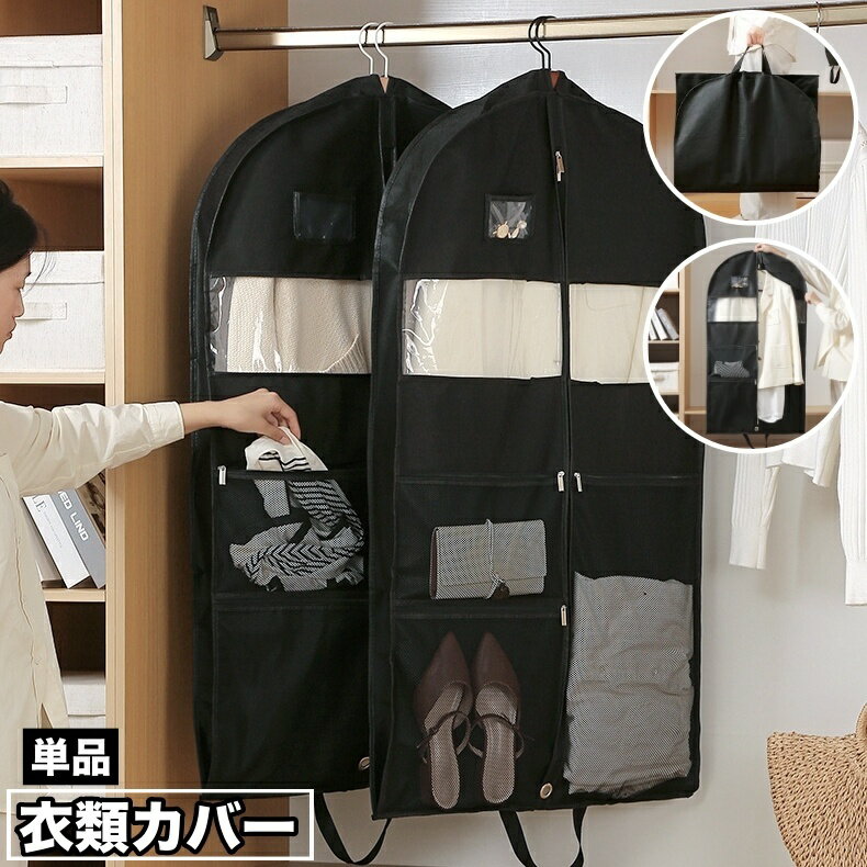 送料無料 衣類カバー 洋服カバー 収納袋 折りたたみ クリア窓 ポケット付き 防塵 防虫 吊り下げ 持ち運び クローゼット 窓付き 汚れ ほこり防止 コート スーツ ドレス ワンピース ジャケット ファスナー 中が見える 衣替え 整理 シンプル 無地 生活雑貨