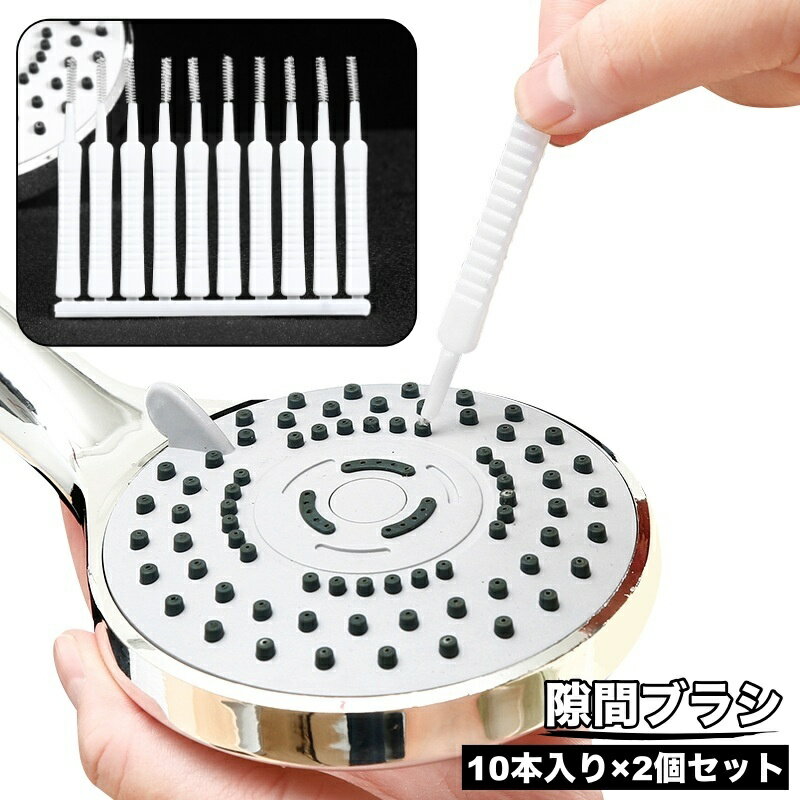送料無料 隙間ブラシ 20本入り 極細ブラシ すき間 穴 掃除用ブラシ シャワーヘッド スマホ 精密機器 掃除 清掃 メンテナンス イヤホンジャック PC パソコン USBポート 差し込み口 ゲーム