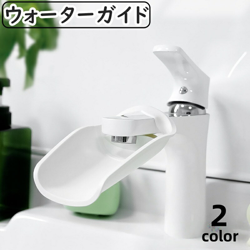 送料無料 ウォーターガイド 手洗い補助 蛇口補助 水道 延長 手洗いサ...(4.0)