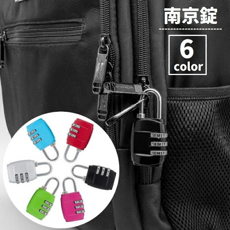 送料無料 南京錠 ダイヤル式 3桁 鍵 カギ ロック ナンバー可変式 防犯関連グッズ 施錠 パスワード 暗証番号 盗難防止 セキュリティ 防犯対策 海外旅行 スーツケース ロッカー ポスト 宅配ボックス