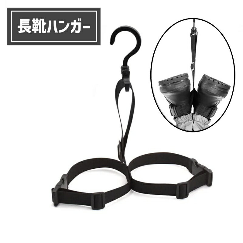 送料無料 長靴ハンガー ウェーダーハンガー ブーツハンガー 長靴干し 物干しハンガー アウトドア キャンプ 海釣り 川釣り 雪靴 レインブーツ