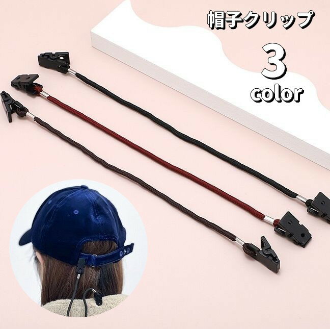 送料無料 帽子クリップ キャップキーパー 帽子留め ハットクリップ 挟む 飛び防止 風対策 落下防止 帽子用アクセサリー 帽子キーパー シンプル 便利 アウトドア デイリー 普段使い お出掛け