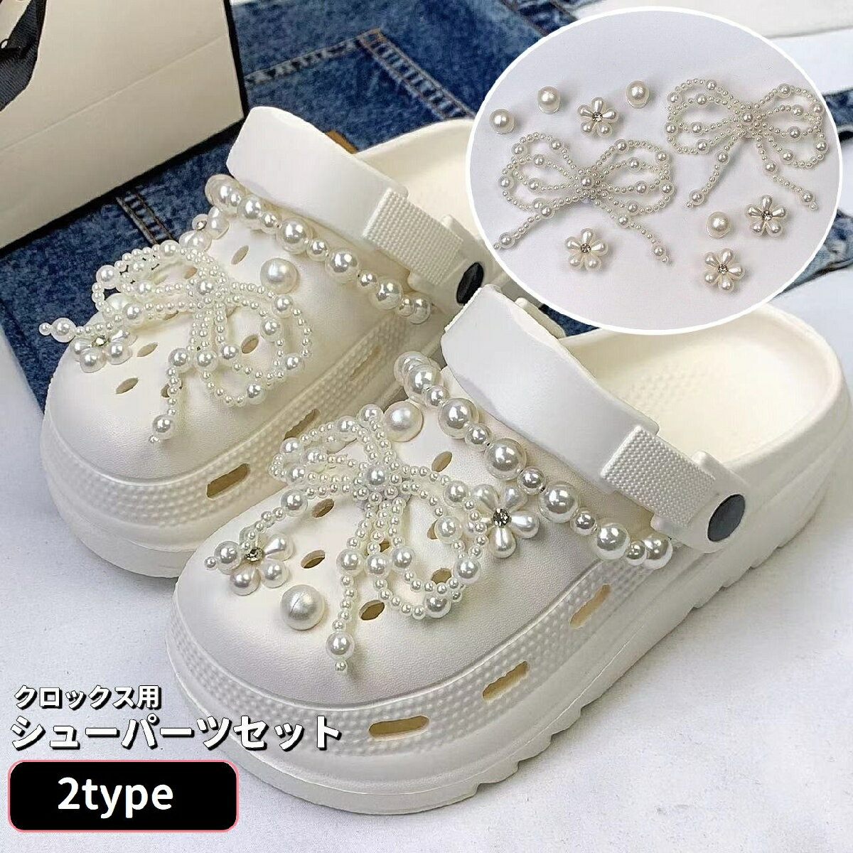 送料無料 シューパーツセット クロックス用 シューアクセサリー レディース 女性 キッズ 子供 女の子 パール調 フェイクパール 取り付け簡単 飾り 装飾 可愛い おしゃれ お出掛けの商品画像