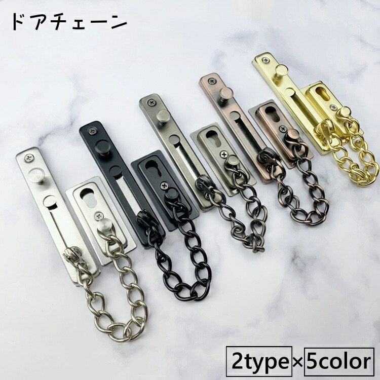 後付け用のドアチェーンです。 防犯対策や、お子様のドア開け防止などに役立ちます◎ 【サイズについて】 画像をご参照ください。 【カラーについて】 生産ロットにより柄の出方や色の濃淡が異なる場合がございます。 お使いのモニターや撮影時の光の加減などにより 画像と実際の商品のカラーが異なる場合もございます。 予告なしにカラーやデザインなどの変更がある場合もございます。 【素材について】 ステンレス