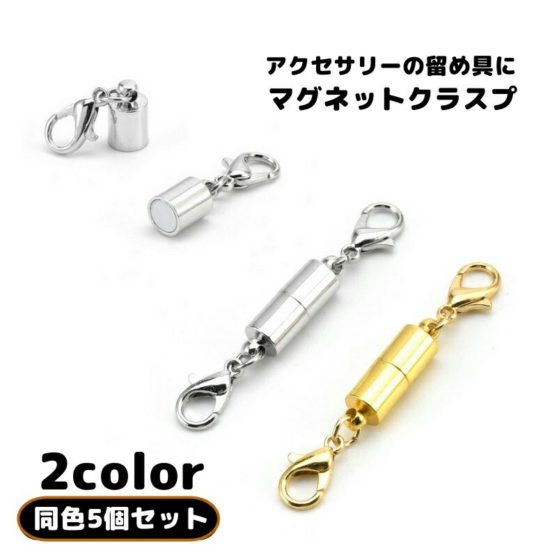 Rakuten - 送料無料 マグネットクラスプ ネックレス留め具 5個セット 留め金具 カニカン付き アクセサリーパーツ マグネット 磁石 ハンドメイド 手芸 アクセサリー ネックレス ブレスレット