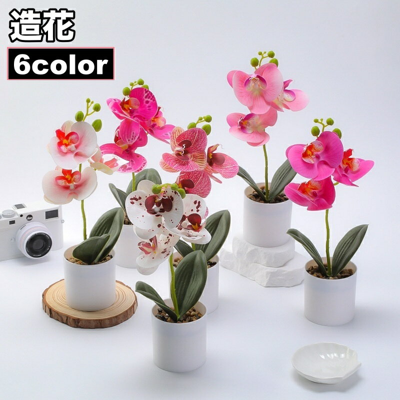 送料無料 造花 フェイクフラワー 鉢植え付き 花 フラワー 鉢花 花飾り 胡蝶蘭 アーティフィシャルフラワー アートフラワー インテリア雑貨 フラワーアレンジメント 人工 枯れない 葉 リーフ プレゼント 贈り物 リビング 玄関 おしゃれ かわいい