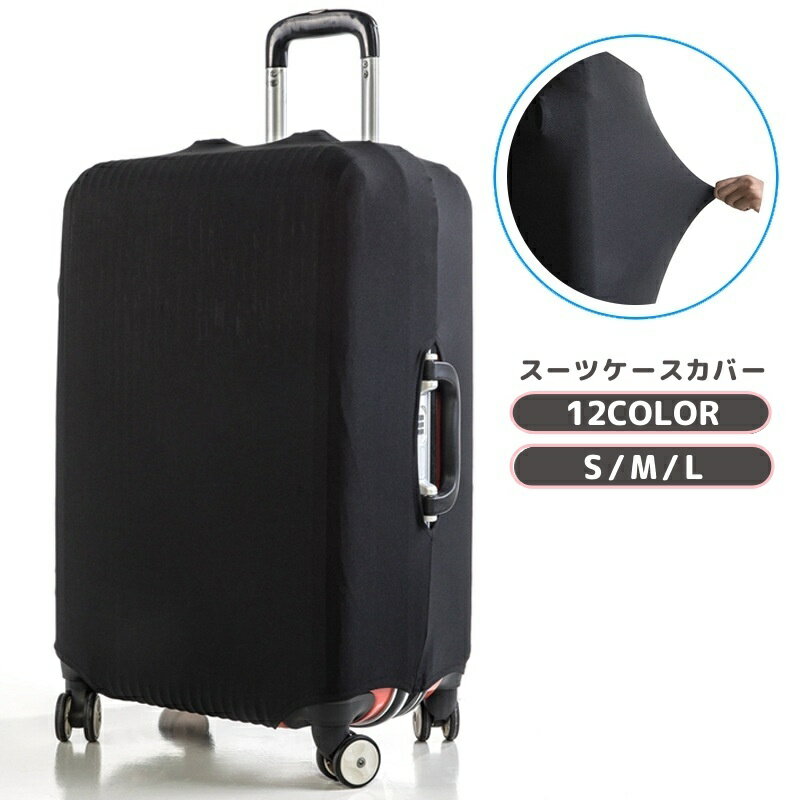 送料無料 スーツケースカバー キャリーバッグカバー キャリーケースカバー ラゲッジカバー 保護カバー 汚れ防止 傷防止 伸縮性 フィット 伸びる 無地 単色 シンプル