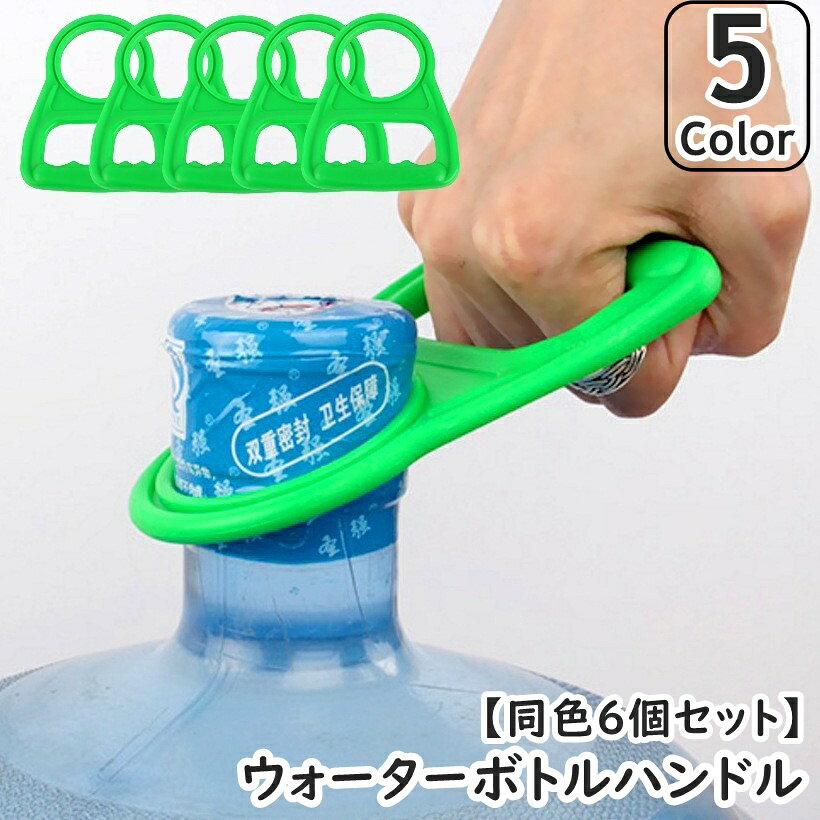 Rakuten - 送料無料 ウォーターボトルハンドル 同色6個セット 取っ手 持ち手 キッチン 台所用品 キッチンツール リフター 水ボトル 飲料水ボトル ガロン ハンドル 持ち上げる 簡単 コンパクト 便利