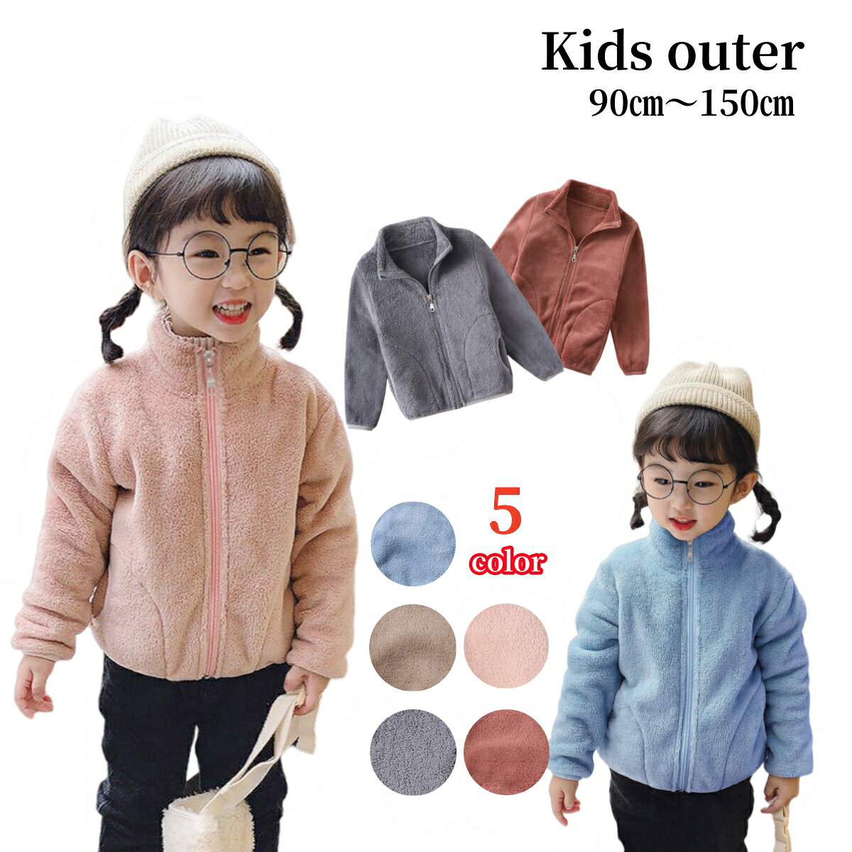 送料無料 ジャケット 長袖 アウター 上着 キッズ 子供服 男女兼用 男の子 女の子 フリース ジップアップ 無地 単色 シンプル かわいい おしゃれ カジュアル あったかい 1