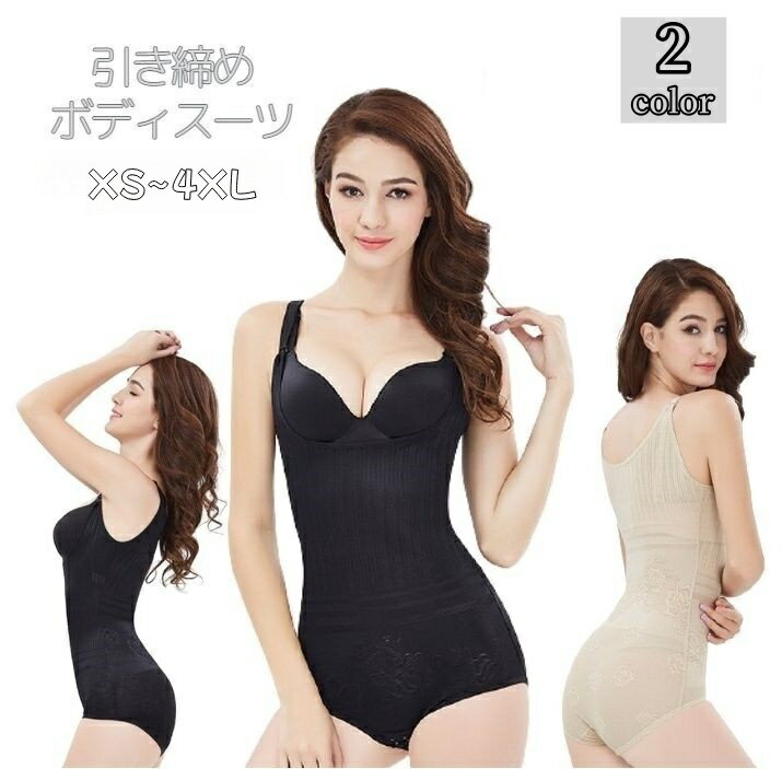 送料無料 ボディスーツ ボディースーツ インナー 下着 レディース 女性 補正下着 産後 大きいサイズ ポッコリお腹 ヒップアップ 引き締め 体型補正 サポート