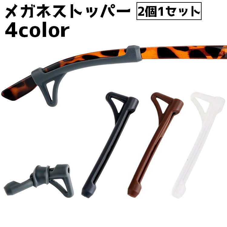 耳掛け部分の先端に取り付けることで、落下やズレ落ちを防止してくれるメガネストッパーです。 【サイズについて】 画像をご参照ください。 【カラーについて】 生産ロットにより柄の出方や色の濃淡が異なる場合がございます。 お使いのモニターや撮影時の光の加減などにより 画像と実際の商品のカラーが異なる場合もございます。 予告なしにカラーやデザインなどの変更がある場合もございます。 【素材について】 シリコン