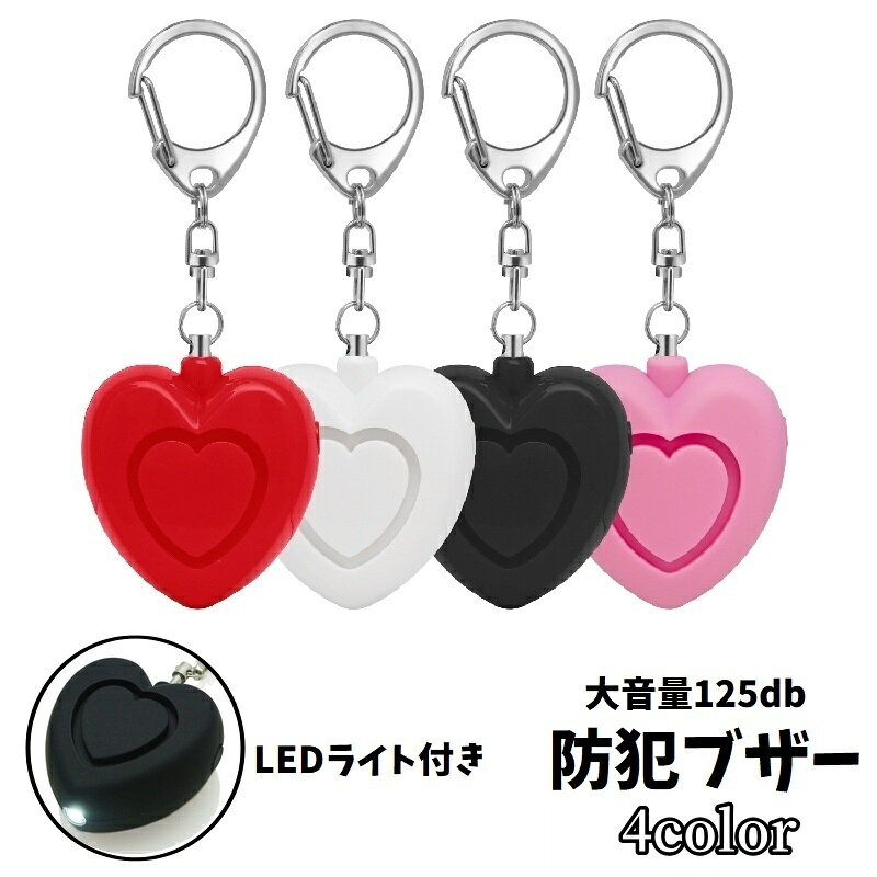防犯ブザー 警報アラーム ベル ハート型 小型 大音量 125db LEDライト付き 子供 小学生 女性 ランドセル 通学 通勤 携帯用 キーホルダー ナスカン 痴漢防止 不審者対策 護身用 ひったくり対策 セーフティグッズ 老人 高齢者 お年寄り 小学校 女の子 キッズ カバン かばん