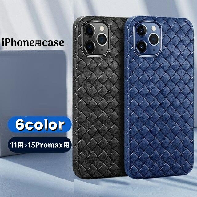 Free Shipping iPhone Case, Smartphone Case, Phone Cover, Back Protection, Braided Design, Simple, Stylish, for iPhone 15, Pro, Pro Max, Plus, 14, 13, 12, 11, and mini. Smartphone Accessory.