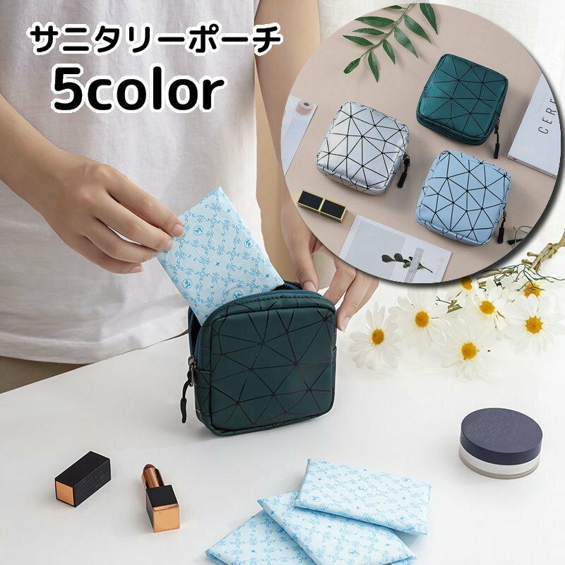 送料無料 サニタリーポーチ ナプキン用ポーチ マルチポーチ ミニポーチ メイクポーチ 化粧ポーチ トラベルポーチ レディース 女性 小物入れ 収納ポーチ スクエア 四角 コンパクト 生理用品収納 ファスナー おしゃれ かわいい