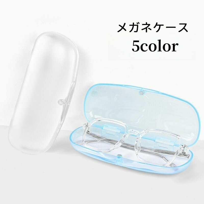 送料無料 メガネケース 眼鏡ケース めがね入れ サングラスケース 半透明 収納 携帯 持ち運び シンプル おしゃれ エレガント 上品 プレゼント ギフト 贈り物 誕生日 父の日 母の日 敬老の日 メンズ レディース 男性 女性 老眼鏡