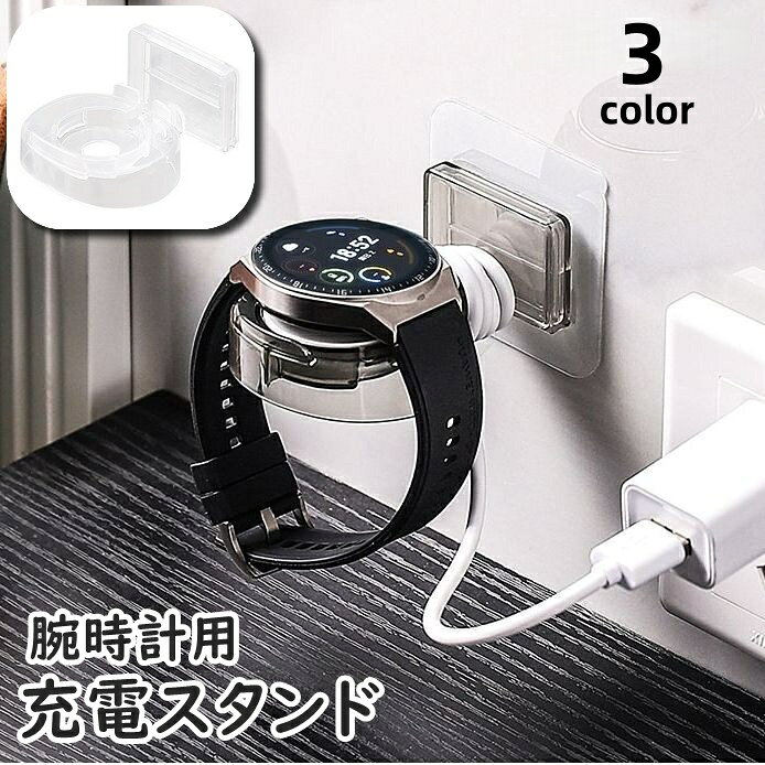 送料無料 充電スタンド 腕時計用 スマートウォッチ 粘着テープ 貼り付け アクセサリー 充電 スタンド ..
